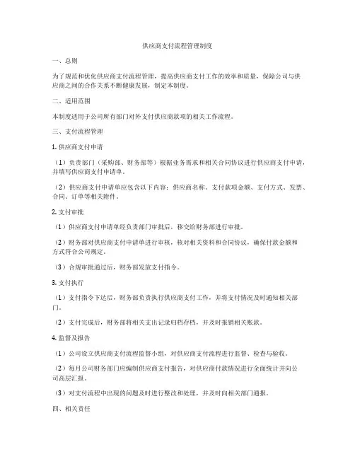 供应商支付流程管理制度