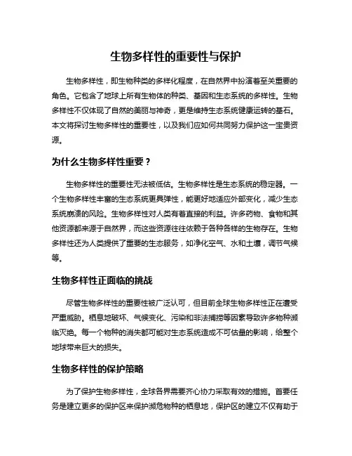 生物多样性的重要性与保护