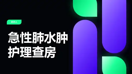 急性肺水肿护理查房