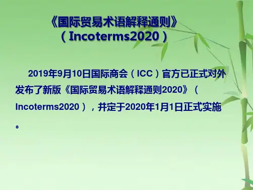 国际贸易术语(共18张PPT)