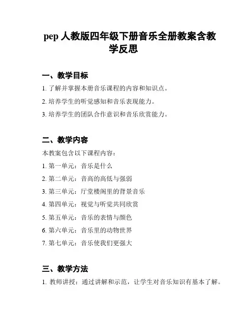pep人教版四年级下册音乐全册教案含教学反思