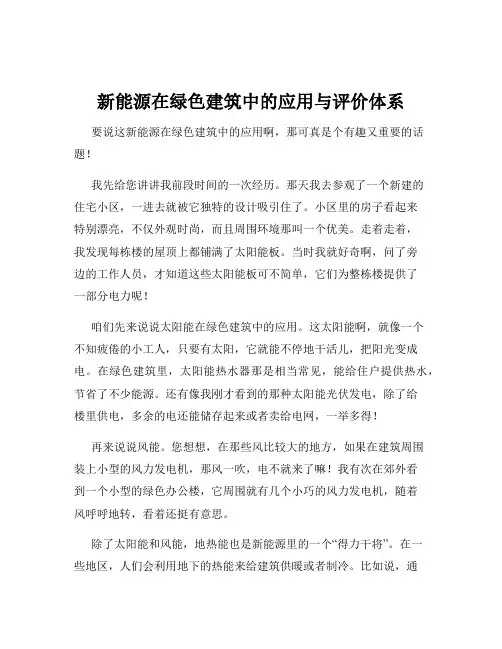 新能源在绿色建筑中的应用与评价体系