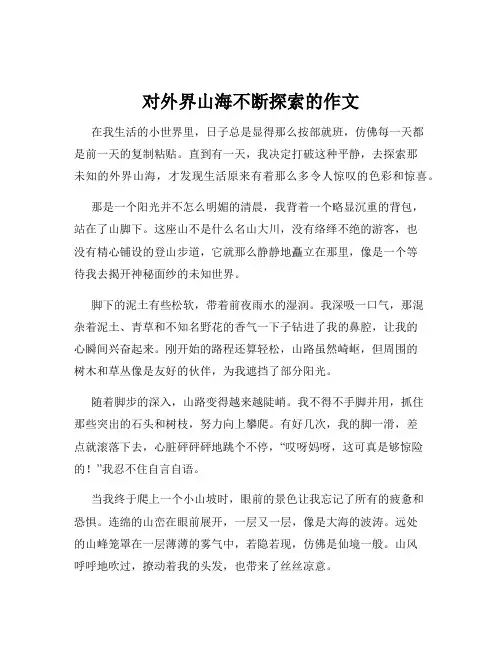 对外界山海不断探索的作文