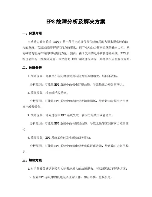 EPS故障分析及解决方案