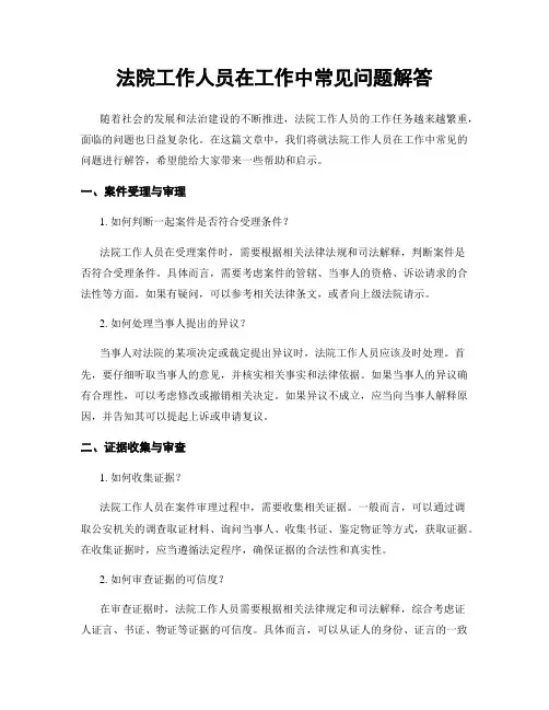 法院工作人员在工作中常见问题解答