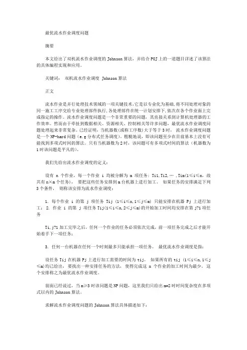精选最优流水作业调度问题：流水作业调度问题