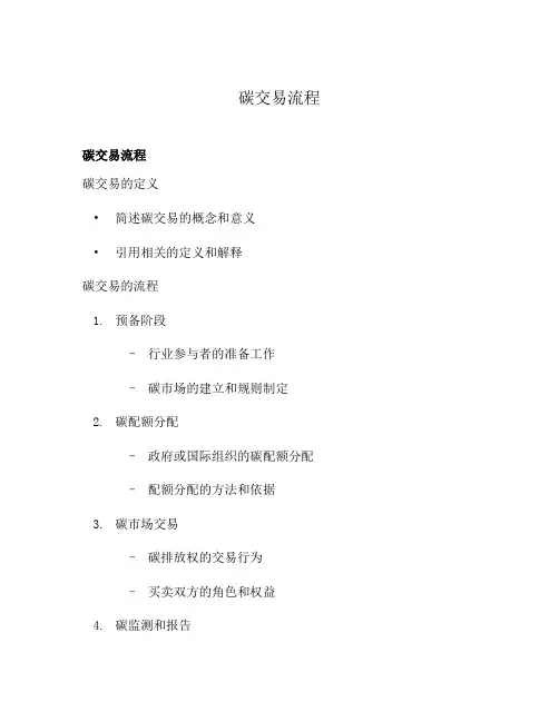碳交易流程