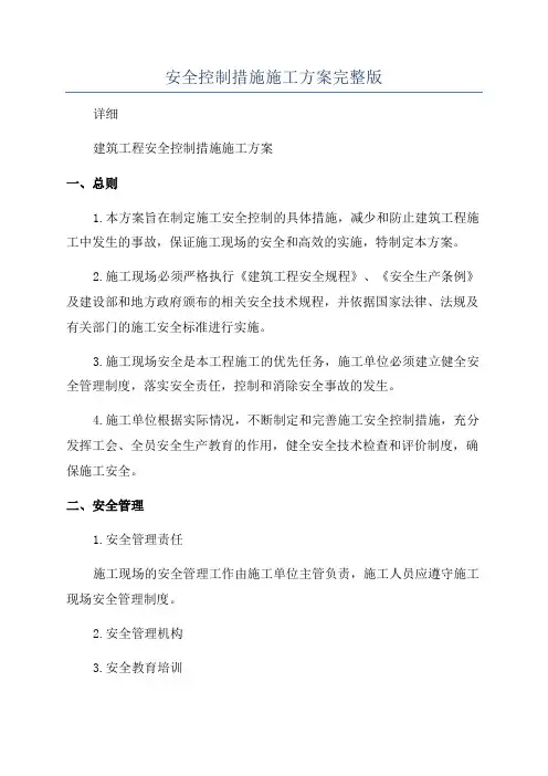 安全控制措施施工方案完整版