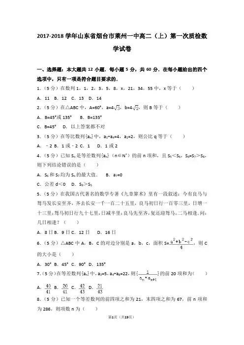 2017-2018学年山东省烟台市莱州一中高二(上)第一次质检数学试卷