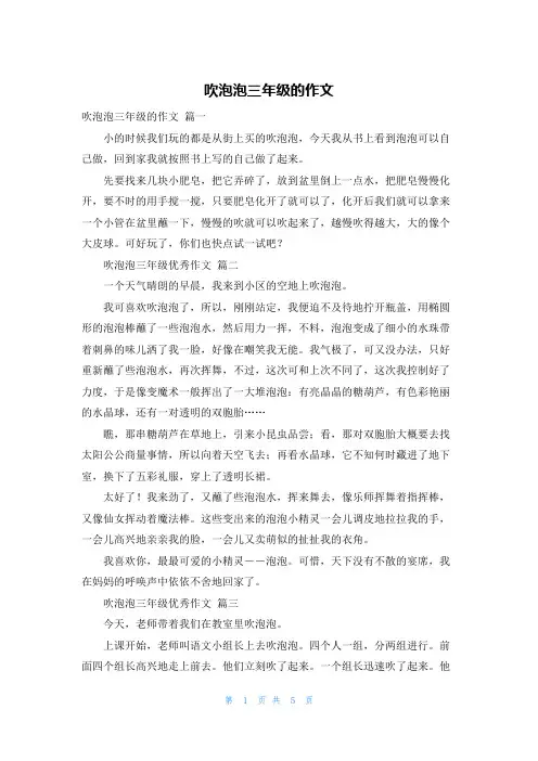 吹泡泡三年级的作文