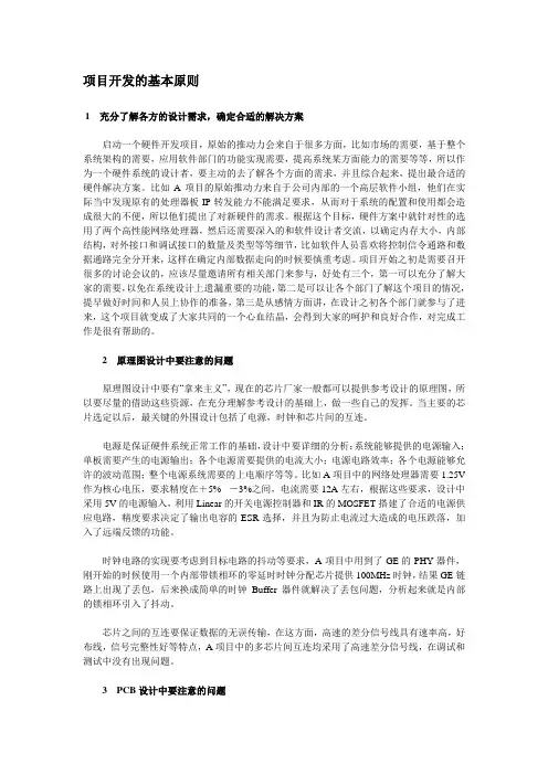 (项目管理)项目开发的基本原则