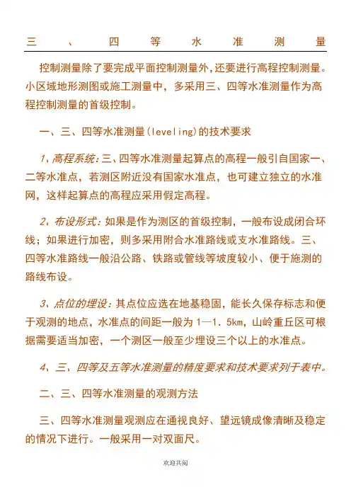 三、四等水准测量顺序