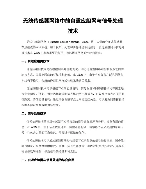 无线传感器网络中的自适应组网与信号处理技术