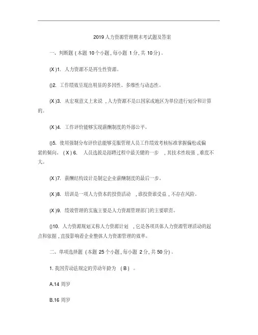 2019人力资源管理期末考试题及答案