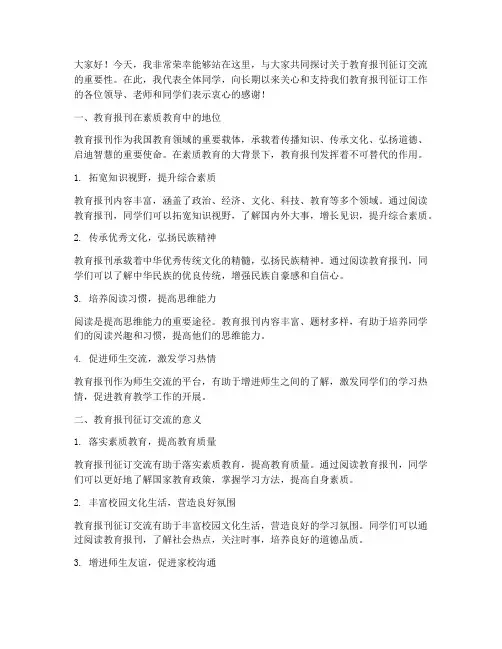教育报刊征订交流发言稿