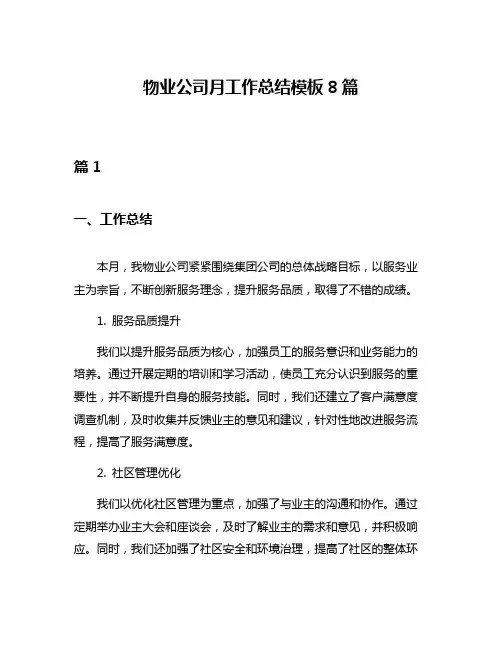 物业公司月工作总结模板8篇