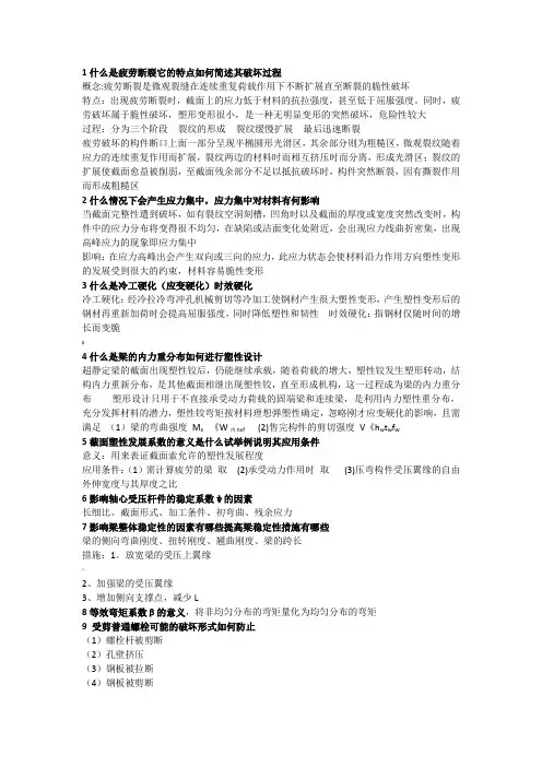《钢结构原理》上册(第二版)复习资料附答案