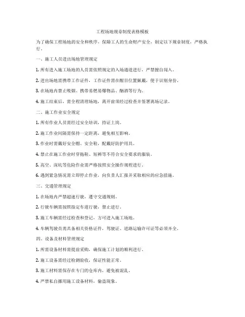 工程场地规章制度表格模板