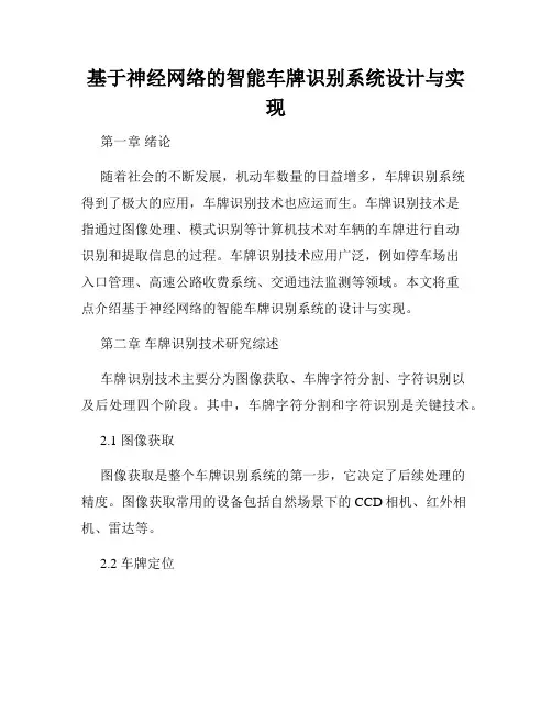 基于神经网络的智能车牌识别系统设计与实现