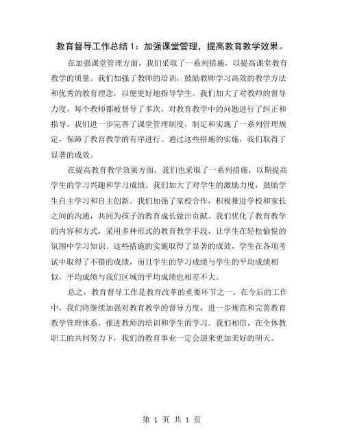 教育督导工作总结1：加强课堂管理,提高教育教学效果
