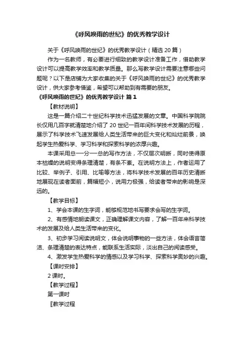 《呼风唤雨的世纪》的优秀教学设计
