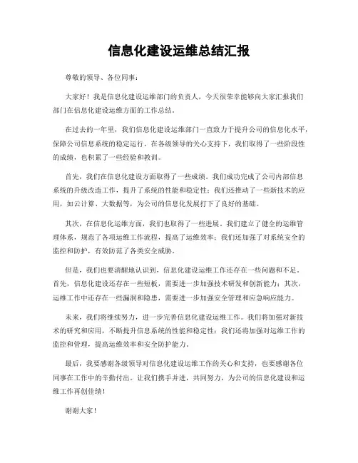 信息化建设运维总结汇报