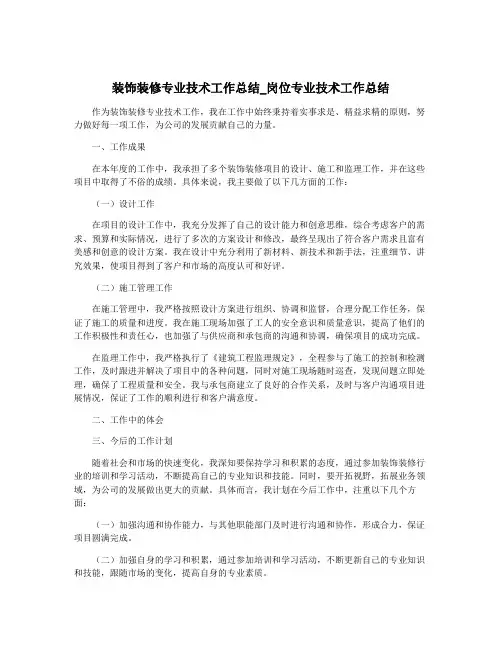 装饰装修专业技术工作总结_岗位专业技术工作总结