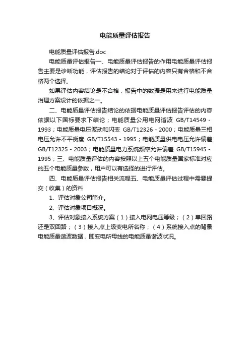 电能质量评估报告