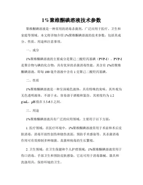 1%聚维酮碘溶液技术参数
