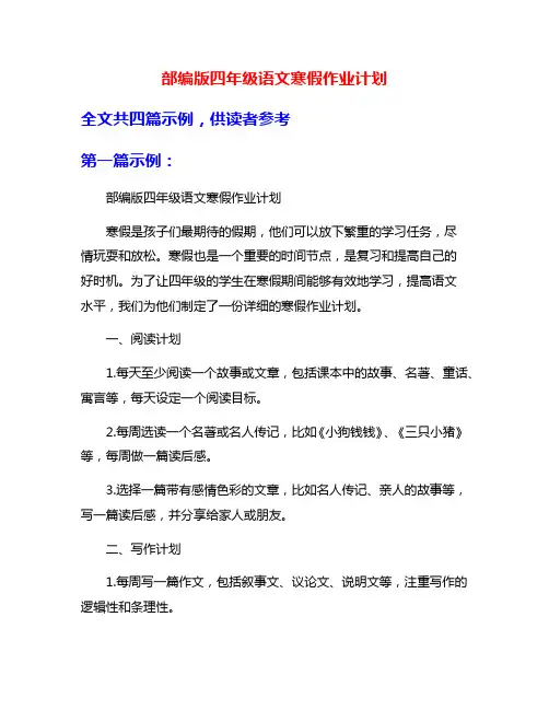 部编版四年级语文寒假作业计划
