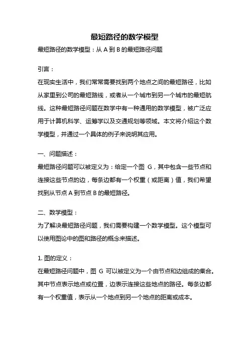 最短路径的数学模型