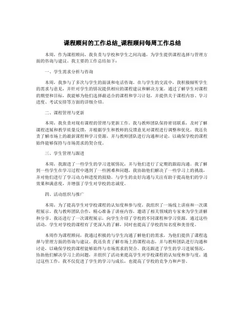 课程顾问的工作总结_课程顾问每周工作总结