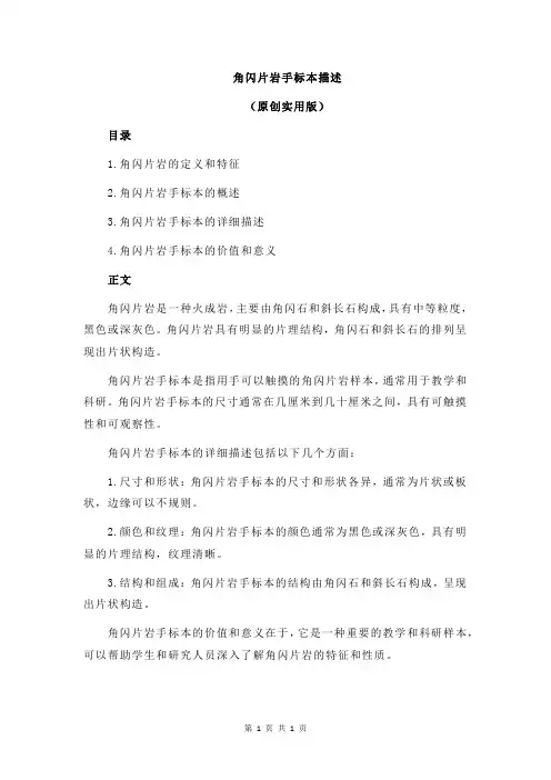 角闪片岩手标本描述
