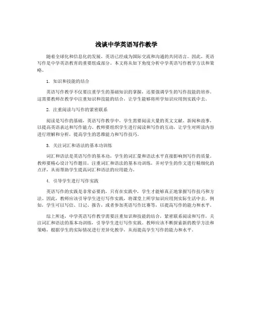 浅谈中学英语写作教学