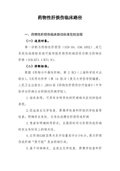 药物性肝损伤临床路径及表单