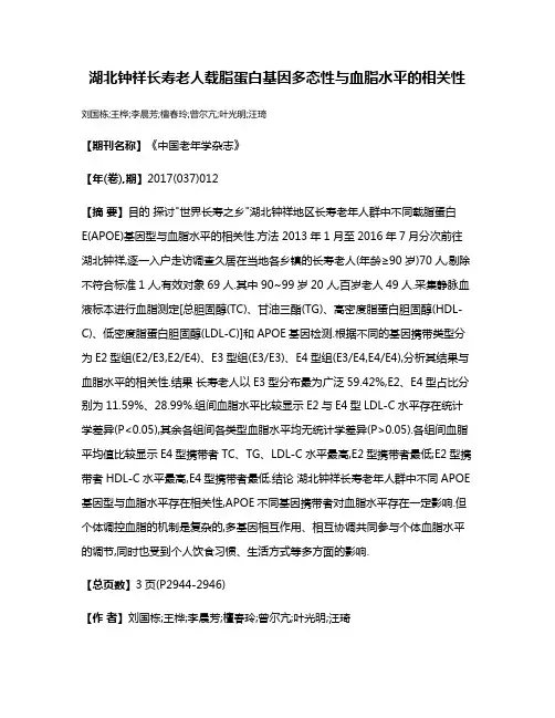 湖北钟祥长寿老人载脂蛋白基因多态性与血脂水平的相关性
