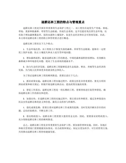退耕还林工程的特点与管理重点
