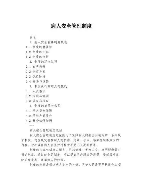 病人安全管理制度