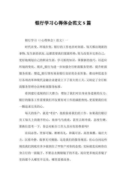 银行学习心得体会范文5篇