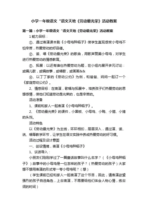 小学一年级语文“语文天地《劳动最光荣》活动教案