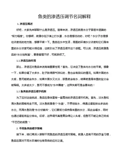 鱼类的渗透压调节名词解释