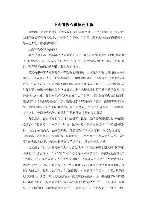 正面管教心得体会8篇