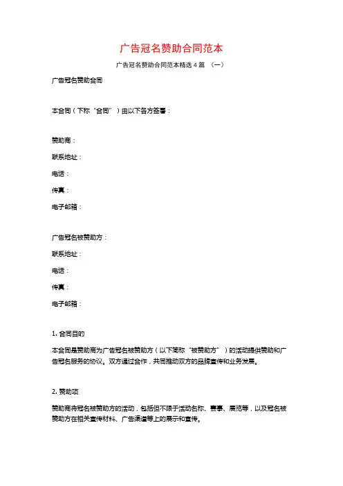 广告冠名赞助合同范本4篇