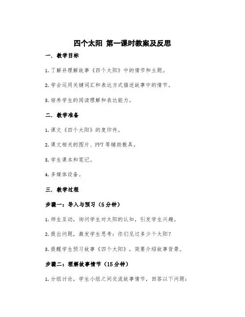 《四个太阳》第一课时教案及反思