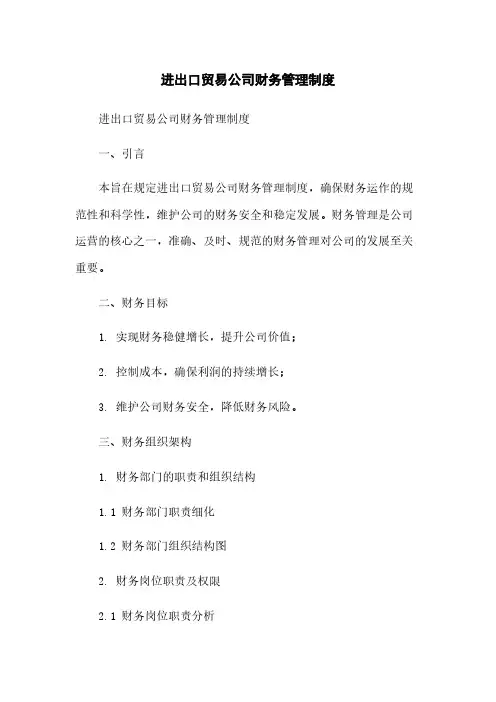 进出口贸易公司财务管理制度