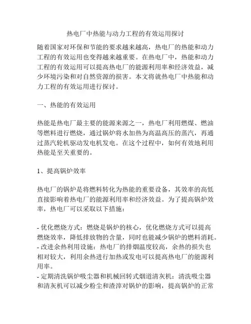 热电厂中热能与动力工程的有效运用探讨