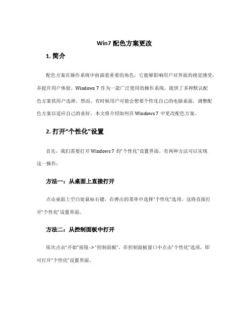 win7配色方案更改
