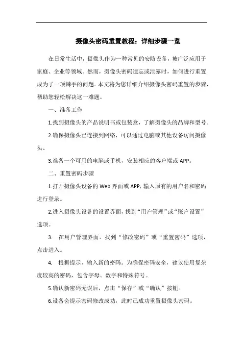 摄像头密码重置教程：详细步骤一览