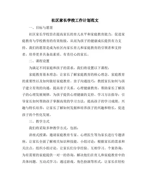 社区家长学校工作计划范文