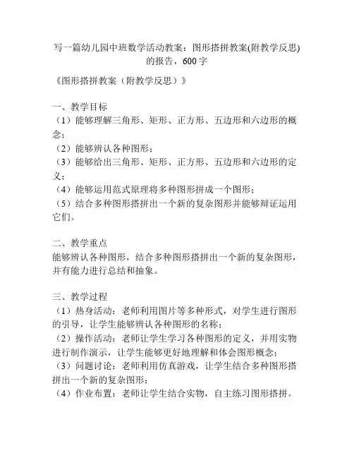 幼儿园中班数学活动教案：图形搭拼教案(附教学反思)